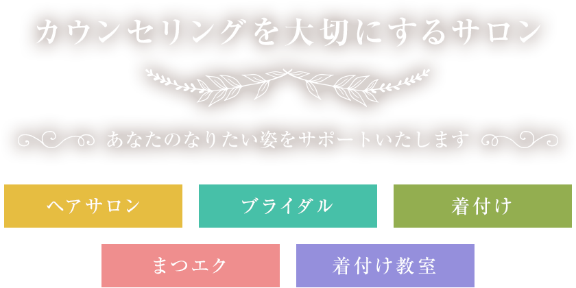 カウンセリングを大切にするサロン あなたのなりたい姿をサポートいたします。