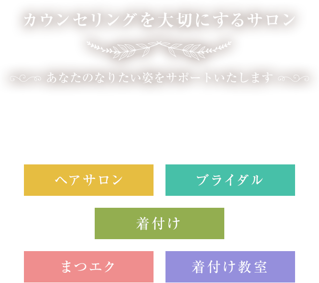 カウンセリングを大切にするサロン あなたのなりたい姿をサポートいたします。